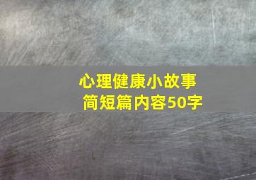 心理健康小故事简短篇内容50字