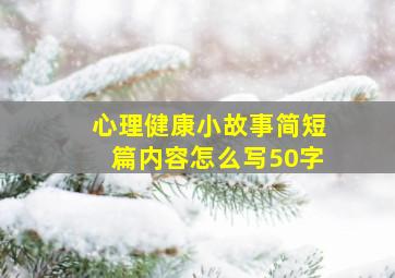 心理健康小故事简短篇内容怎么写50字