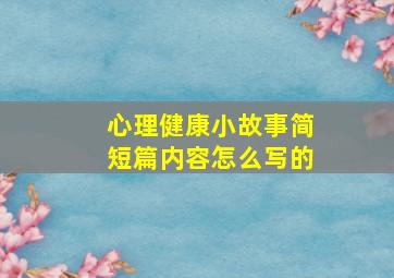 心理健康小故事简短篇内容怎么写的