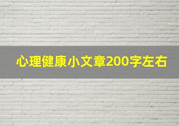 心理健康小文章200字左右