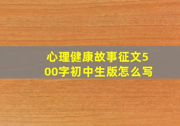 心理健康故事征文500字初中生版怎么写