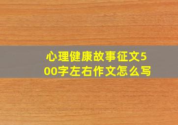 心理健康故事征文500字左右作文怎么写