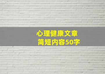 心理健康文章简短内容50字