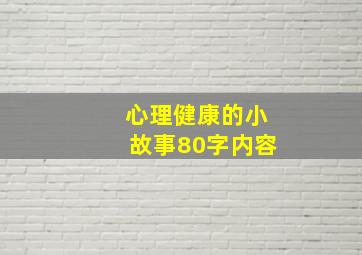 心理健康的小故事80字内容