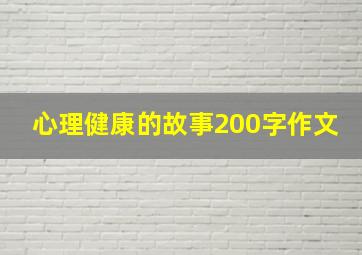 心理健康的故事200字作文