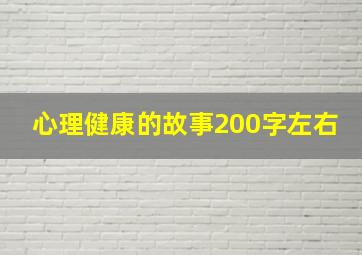 心理健康的故事200字左右