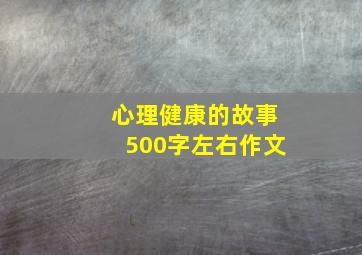 心理健康的故事500字左右作文