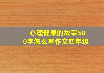 心理健康的故事500字怎么写作文四年级