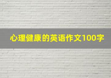 心理健康的英语作文100字