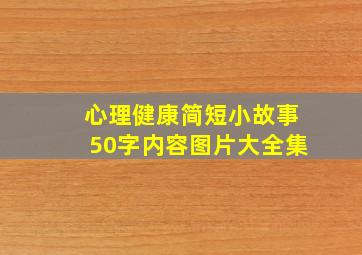 心理健康简短小故事50字内容图片大全集