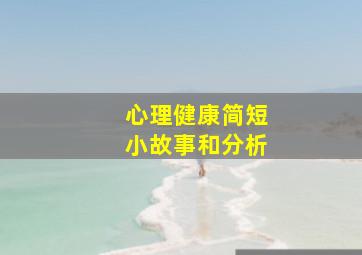 心理健康简短小故事和分析