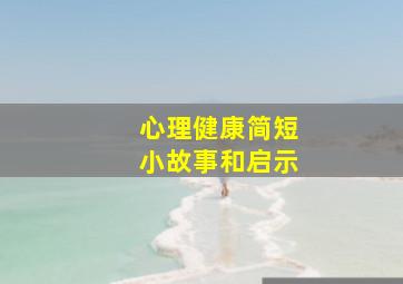 心理健康简短小故事和启示