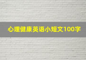 心理健康英语小短文100字