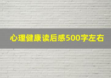 心理健康读后感500字左右