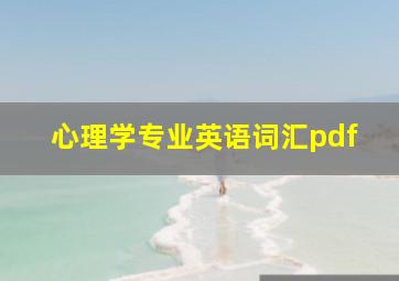 心理学专业英语词汇pdf