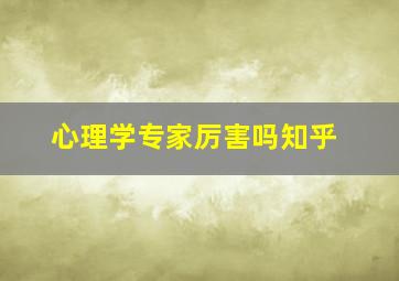 心理学专家厉害吗知乎