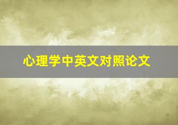 心理学中英文对照论文