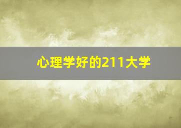 心理学好的211大学