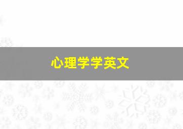 心理学学英文