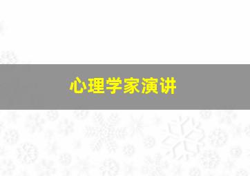 心理学家演讲