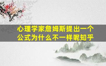 心理学家詹姆斯提出一个公式为什么不一样呢知乎