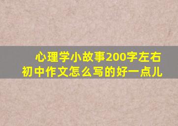 心理学小故事200字左右初中作文怎么写的好一点儿