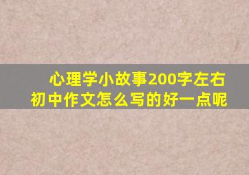 心理学小故事200字左右初中作文怎么写的好一点呢