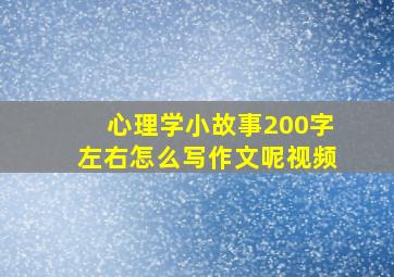 心理学小故事200字左右怎么写作文呢视频