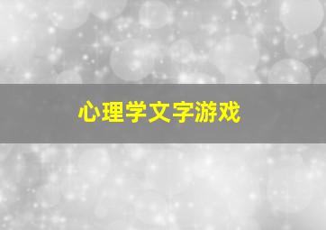 心理学文字游戏