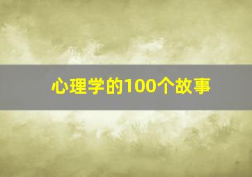 心理学的100个故事