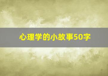 心理学的小故事50字