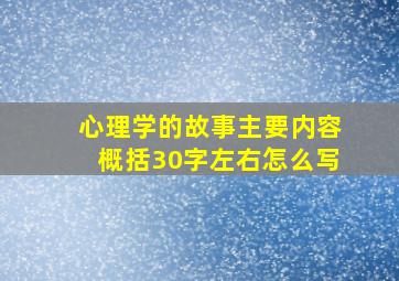 心理学的故事主要内容概括30字左右怎么写