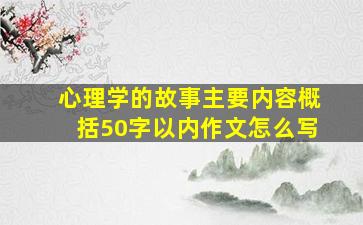 心理学的故事主要内容概括50字以内作文怎么写