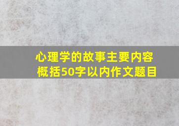 心理学的故事主要内容概括50字以内作文题目