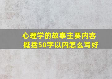 心理学的故事主要内容概括50字以内怎么写好