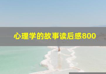 心理学的故事读后感800