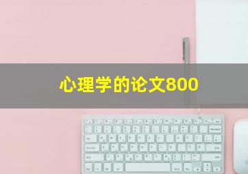 心理学的论文800