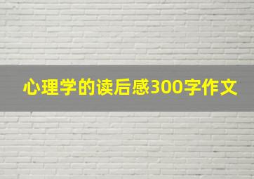 心理学的读后感300字作文