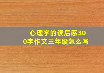 心理学的读后感300字作文三年级怎么写