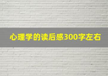 心理学的读后感300字左右