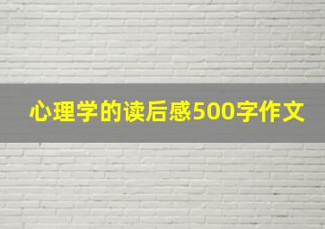 心理学的读后感500字作文