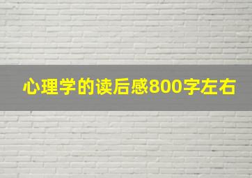 心理学的读后感800字左右