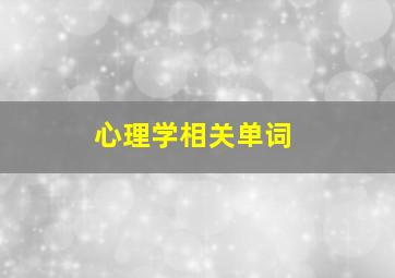 心理学相关单词