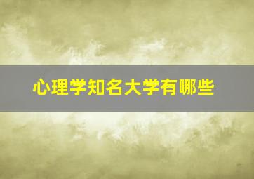 心理学知名大学有哪些