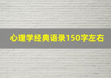 心理学经典语录150字左右