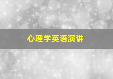 心理学英语演讲