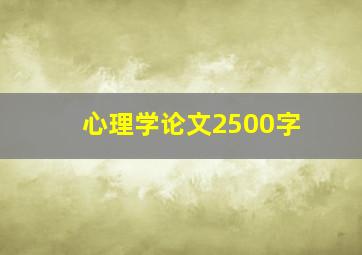 心理学论文2500字