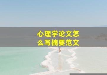 心理学论文怎么写摘要范文