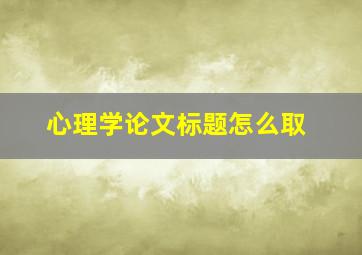 心理学论文标题怎么取