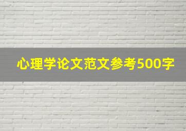 心理学论文范文参考500字